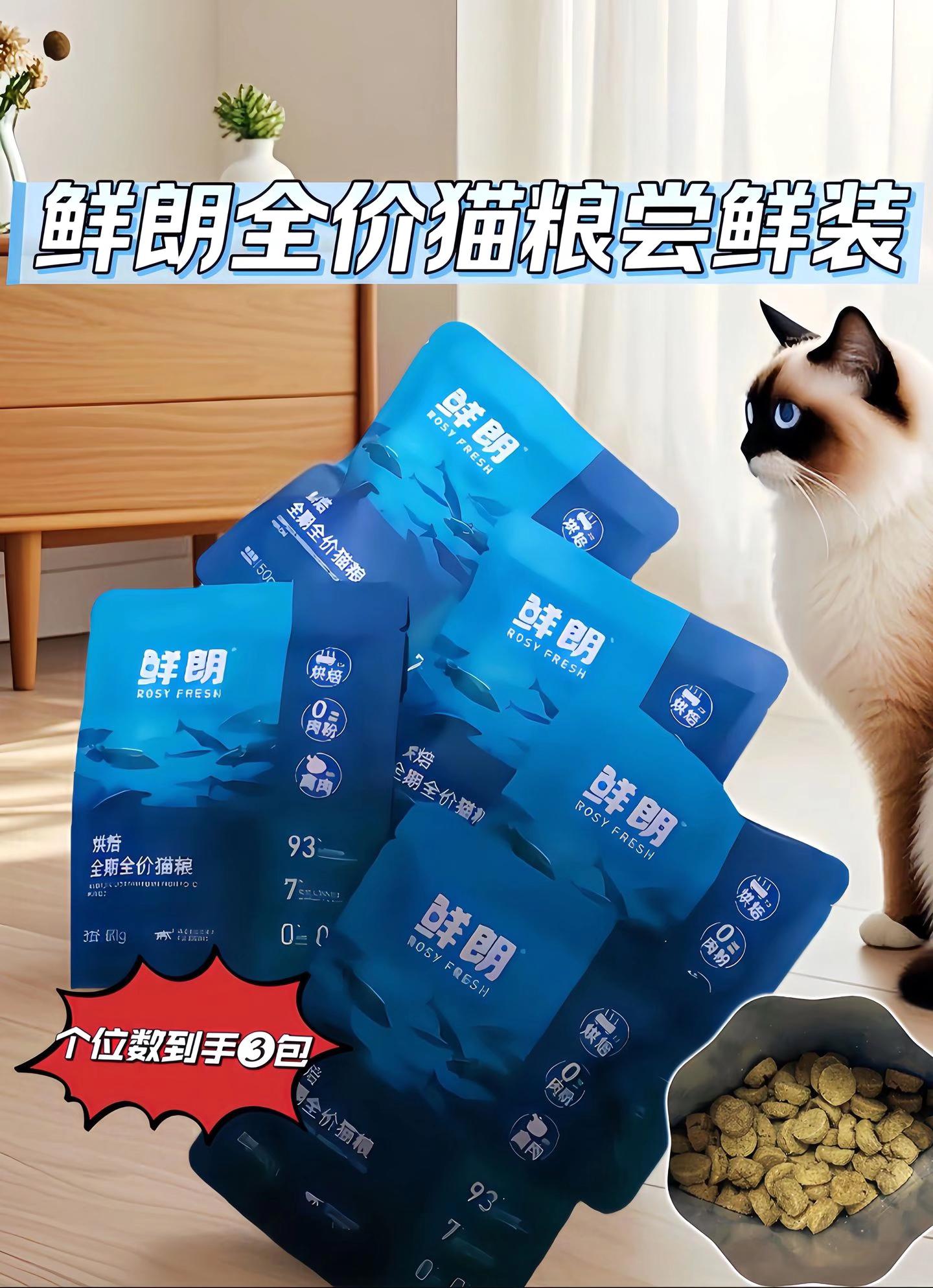 备受好评的鲜朗猫粮推出试吃装咯~一次三大包,性价比超亮眼!采用低温烘焙技术,最大程度留存营养。 原料仅含鲜鸡肉,粗蛋白含量达45% ,哪怕是挑嘴的猫猫也吃得欢。颗粒酥脆好似小饼干,轻轻一捏就碎。#鲜朗猫粮 #试吃装 #猫粮 #铲屎官 #养猫人