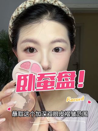 这个颜色画眼妆也很韩哦,#美妆 #平价彩妆 #美妆种草 #卧蚕盘