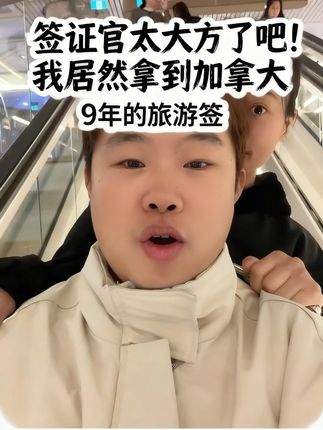 出国签证赛道文案素材 - 加拿大签证官也太大方了吧,给我9年的旅游签 #加签 #签证#00后 #澳洲半工半读 #逆袭 - 大韩🇦🇺-(澳洲学签大帮手)作品