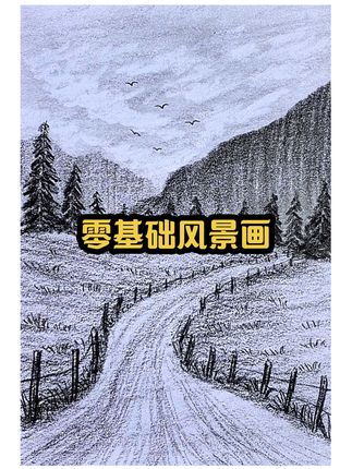 素描风景最简单画法!手残党也能画出意境美#零基础学画画 #画画 #绘画过程分享 #一起学画画 #创作灵感