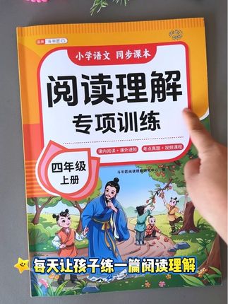 三四年级语文越来越难了,阅读理解成为丢分大项,老师建议加强阅读理解练习,坚持每天做一篇! #小学阅读理解 #小学语文 #学霸