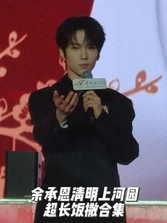 余承恩2.8清明上河园音乐广场超长饭合集
#余承恩 #开封 #清明上河园 #线下 #饭撒