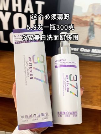#377洗面奶 #洁面乳 #洗面奶 #洗面奶推荐