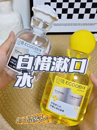 姐妹们白惜家这款漱口水也太好用了吧,用完嘴巴香香的,而且一点也不辣口,姐妹们快点去试试吧#白惜抗糖漱口水