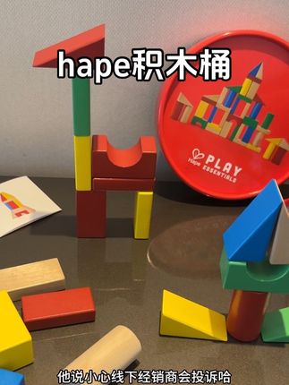 hape可算大方一回 这么大一桶耶,哇,自留送人都太好啦#玩具 #hape玩具 #积木