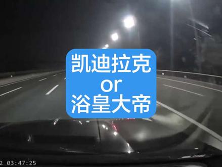 夜晚开车注意安全!#跑高速 #凯迪拉克 #随意变道 #远光灯的正确使用 #许广高速 @随心所欲