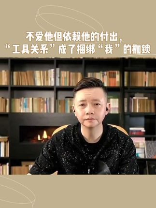 不爱他但依赖他的付出,“工具关系”成了捆绑“我”的枷锁,#凌云夜话 #依赖 #工具人 #人性
