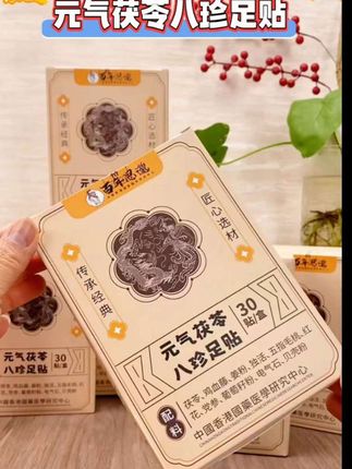 八珍足贴茯苓五指毛桃党参鸡血藤姜粉独活红花#足贴#好物分享#元气茯苓八珍足贴