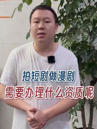 拍短剧漫剧必须要办理这几个资质! #短剧 #短剧资质 #网络文化经营许可证 #广播电视节目制作许可证 #icp经营许可证