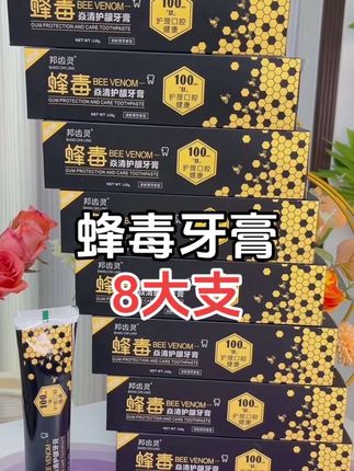 自用两年多的牙膏推荐,超级超级好用,刷完牙不仅干净,还可以口气清新,趁活动划算赶紧囤 !!#牙膏推荐 #蜂毒牙膏#源头实力厂家 #洗护好物 #平价好物