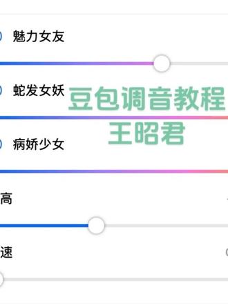 豆包调音教程 王者 王昭君#真实生活分享计划 #豆包#王昭君#王昭君语录#豆包调音