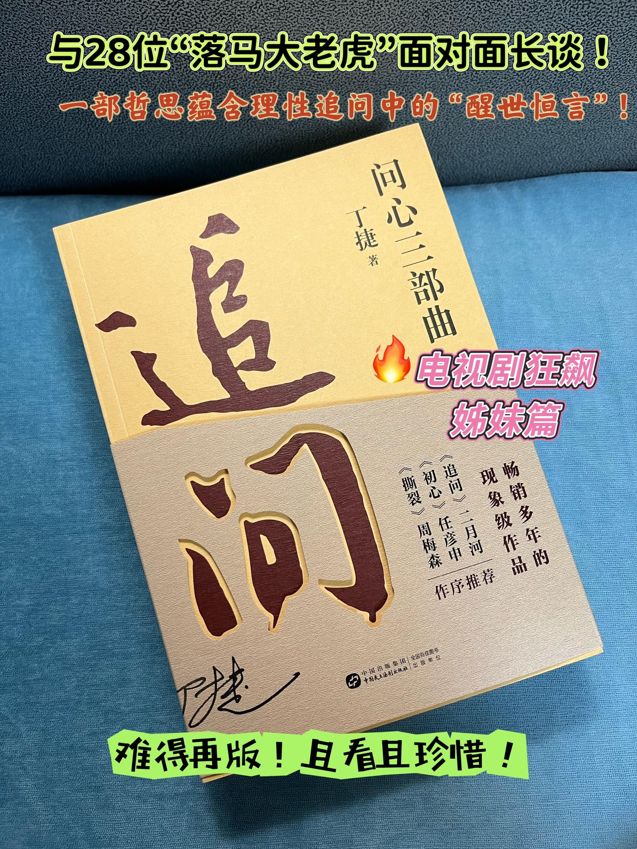 畅销多年的《问心》三部曲,一套难得的好书,读了之后如在眼前,触目惊心,不忍释卷!#好书推荐#问心#不忘初心#锦瑟诗书