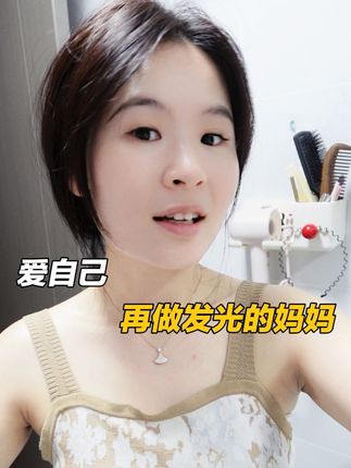 不管再忙,开始每天抽出一点时间留给自己。先爱自己,再做发光的妈妈#婚后生活 #女性