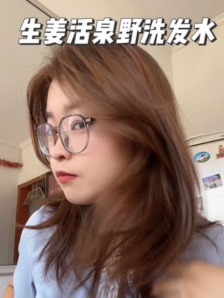 哪里都有就是不在头皮上的毛毛,真的让人头疼,快试试这款生姜洗发水!看得见的姜!#活泉野 #生姜洗发水 #产后 #宝妈推荐 #洗发水