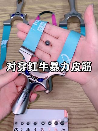 对穿红牛初速可以轻松过百的弹弓扁皮筋你还没用过吗?#弹弓皮筋 #扁皮筋 #暴力皮筋 #蓝妃皮筋
