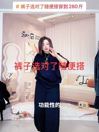 #衣服选对了随便搭配 #面料细腻柔软舒适弹力大 #不怕你胖就怕你不时尚
