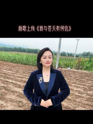 我与苍天有何仇 苦难总压我肩头 早知红尘皆烦忧 愿赴黄泉化鬼游#我与苍天有何仇 #情感表达 #原唱来了