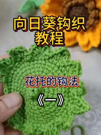 向日葵花托的钩织教程 保姆级教程,新手也学得会#向日葵钩织教程 #向日葵钩织 #钩织 #钩织花束 @我要上热门 @抖音小助手
