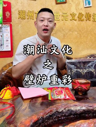 重彩重运壁炉绑法 #原创视频 #好物推荐🔥 #八月初一#潮汕方言 #潮汕