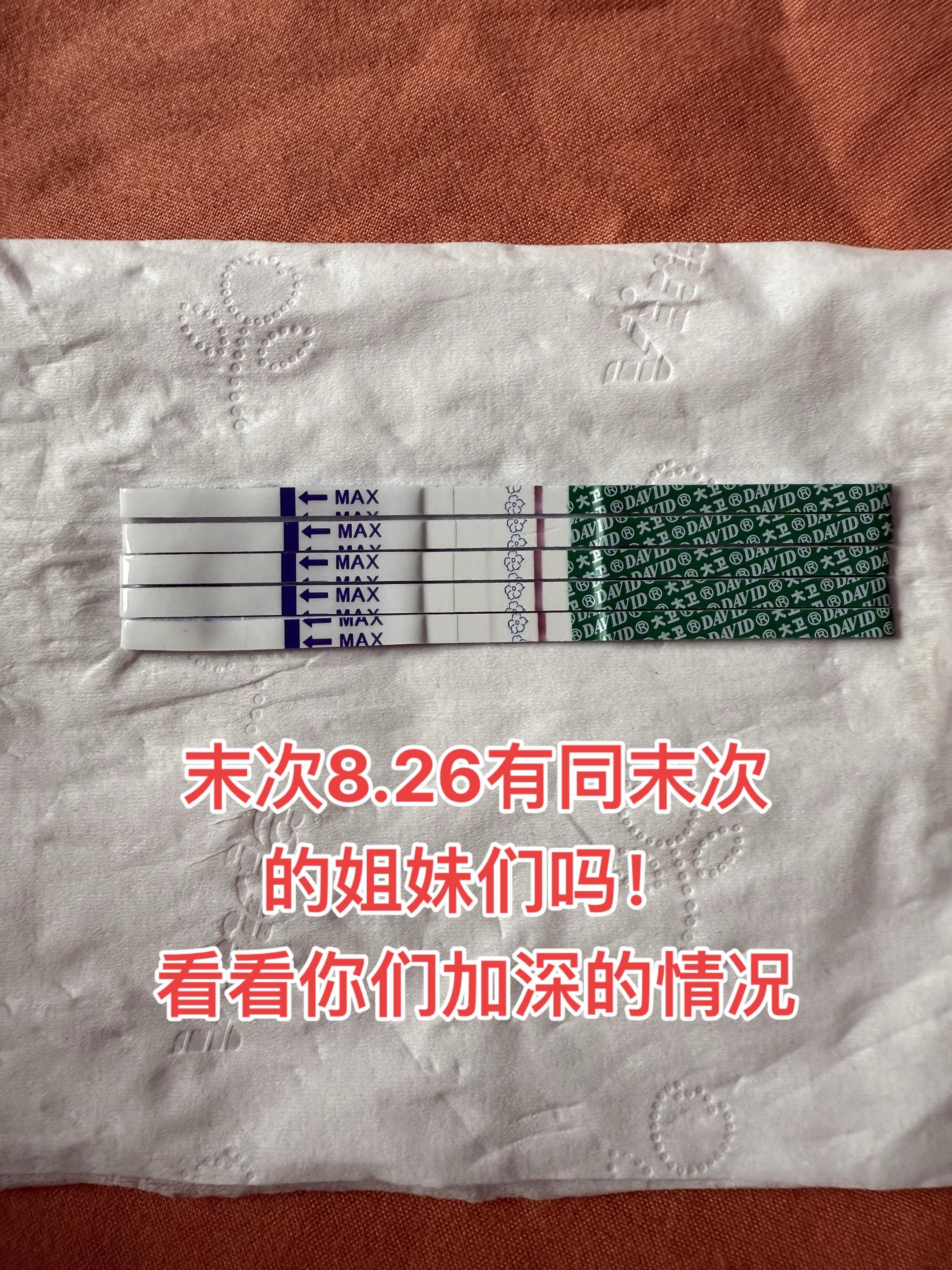 有没有同末次的姐妹们 看看你们加深的情况。#怀孕