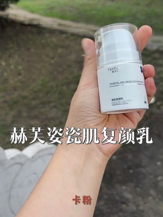 敏感肌干皮薄皮脆弱肌推荐这款乳液 双十一活动来临 详情联系客服#赫芙姿瓷肌复颜乳 #敏感肌乳液 #保湿乳液 #乳液 #种草好物 @DOU+上热门 @抖音小助手 @抖音创作灵感 @抖音创作小助手 @DOU+小助手