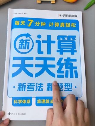 #二年级数学 要狠抓计算,推荐这本#学而思 #计算天天练 ,每天只需7分钟,打牢计算基本功#小学数学 #二年级