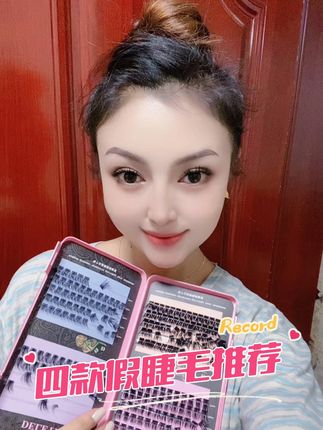 #四种款式假睫毛推荐 #种草好物 #美妆分享 #自用好物推荐 #女生必备