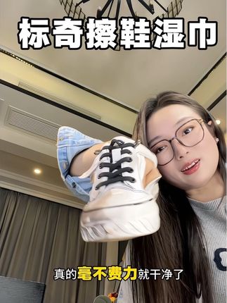 鞋多干净人就多精神 每天一张擦一双鞋,不想洗鞋又爱干净那就早点用起来#擦鞋神器 #懒人必备 #小白鞋神器 #宝妈 #小白鞋清洗
