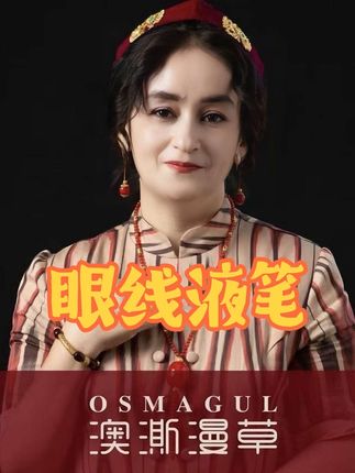 #眼线液笔 #osmagul #osmagul眼线液笔