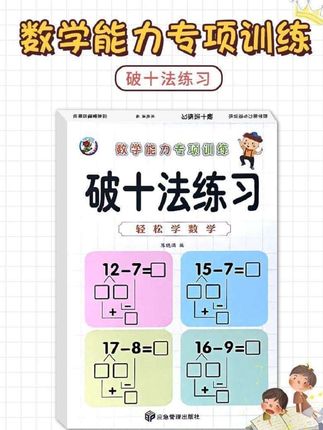 #学习用品 #数学思维 #破十法 #练习题