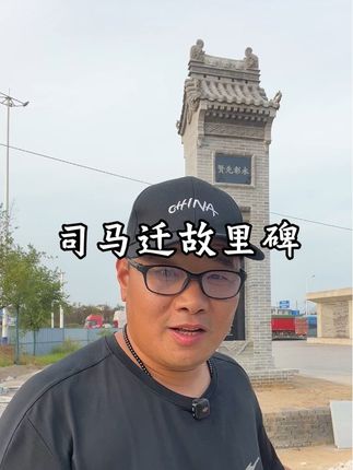 山西河津司马迁故里碑的渊源!! #历史#司马迁#河津#韩城#旅行