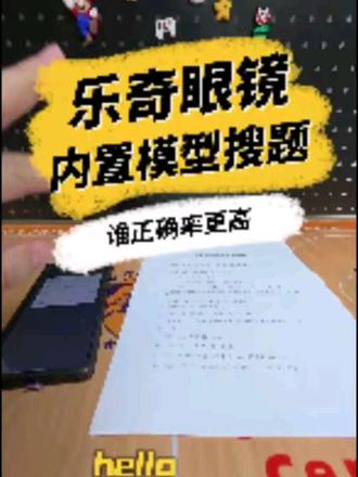 乐奇眼镜内置模型搜题谁更厉害 deepseek vs 豆包 vs 通义千问#我的学习进化论 #乐奇眼镜 #把知识装进大脑 #数学题 #智能眼镜搜题