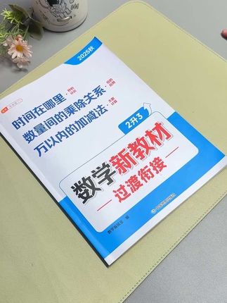 三年级断档知识,配套练习册来了,准备一本练一练,补齐知识短板,扫清知识盲区,顺利衔接