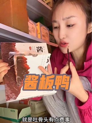 肉质紧实,甜辣口特别好吃,撕着吃超过瘾#酱板鸭 #解馋小零食推荐 #太香了