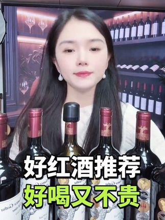 怎么开心怎么喝,不要拘束于条条框框#葡萄酒 #红酒 #强烈推荐 #性价比好酒 #好喝不贵经济实惠