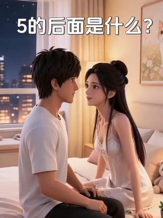 #随变ai随便玩 #随变ai合拍也太好玩了吧 #原创动画 5的后面到底是什么?