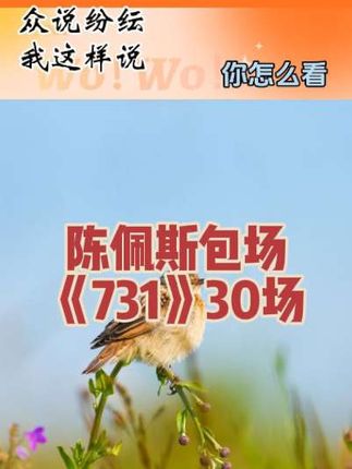 陈佩斯包场《731》30场#陈佩斯 #电影《731》
