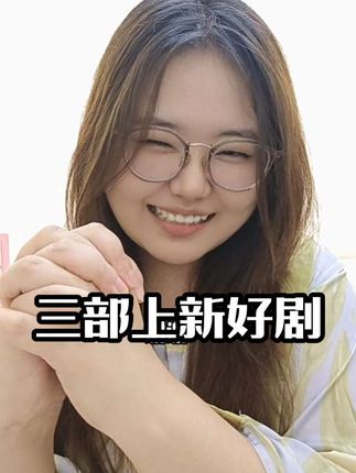 #安利 #电视剧 #丸子碎碎念