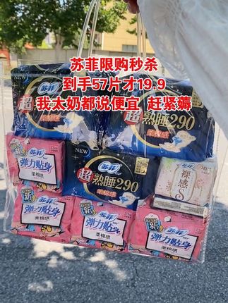 苏菲秒杀活动,商超同款,遇到合适的赶紧薅!女生每个月必用#苏菲#强烈推荐 #女生必备
