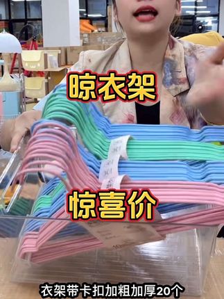 #衣架 主播宠粉【到手20支】升级长度40厘米衣物晾衣服架衣撑衣架子#晾衣架 #晾衣服神器 #好用衣架推荐 #超便宜超划算 @DOU+上热门