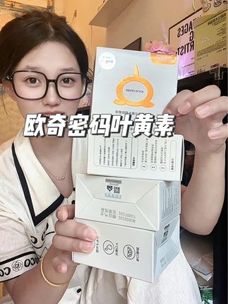 欧奇密码爆珠黄素终于来活动了!!!现在拍三盒发四盒,刷到能拍的赶紧囤!#欧奇密码叶黄素 #叶黄素酯 #儿童叶黄素 #宝妈分享