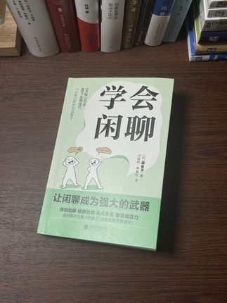读书分享赛道文案素材 - 让闲聊成为强大的武器 #读书 #好书分享 - 读书增智作品