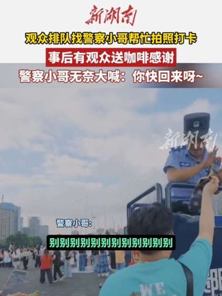 观众排队找警察小哥帮忙拍照打卡,事后有观众送咖啡感谢。警察小哥无奈大喊:“你快回来呀~”(编辑周末)#暖心正能量 #五月天 #贵阳