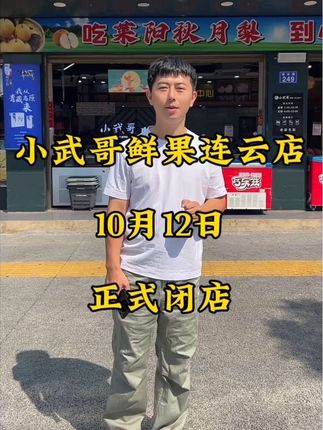 小武哥鲜果连云店将于10月12日正式闭店,一路以来感谢所有新老顾客的支持与信任#平江平江大平江 #平江小武哥 #小武哥鲜果 #闭店通知