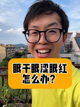 如果你老是出现眼干眼涩眼红,怎么办?#知识分享 #涨知识 #知识科普 #爱眼护眼 #好好爱自已❤❤