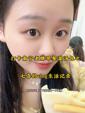 南宁早餐灌汤小笼包看看你吃过没#南宁美食 #vlog十亿流量扶持计划 #南宁早餐 #南宁租车