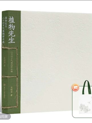 袁明华《植物先生:二十四节气研学课》 #好物推荐