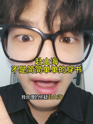 赴山海不是简单的穿书,来自我的理解。剧的质量觉得没毛病。嘎嘎顶!! #赴山海 #剧迷为赴山海发声 #赴山海不是简单的穿书解析 #成毅