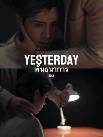 Yesterday | 束缚!看完剧再听这首歌感觉会不一样…不管被什么束缚了,一定是情感上割舍不下的吧???消化了一天还是想记录一下vk爱情…fortpeat唱的《พันธนาการ束缚》好好听!
#追剧不能停 #Yesterday #泰剧昨天 #fortpeat #福福桃桃