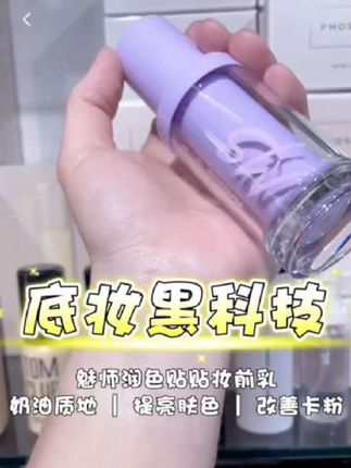 这个魅师润色多效妆前贴贴乳吧!它可以帮你隐匿毛孔,让皮肤看起来更细腻,同时还能帮你隔离彩妆对肌肤的伤害哦#专业彩妆#好物推荐🔥 #彩妆#贴贴霜#妆前乳